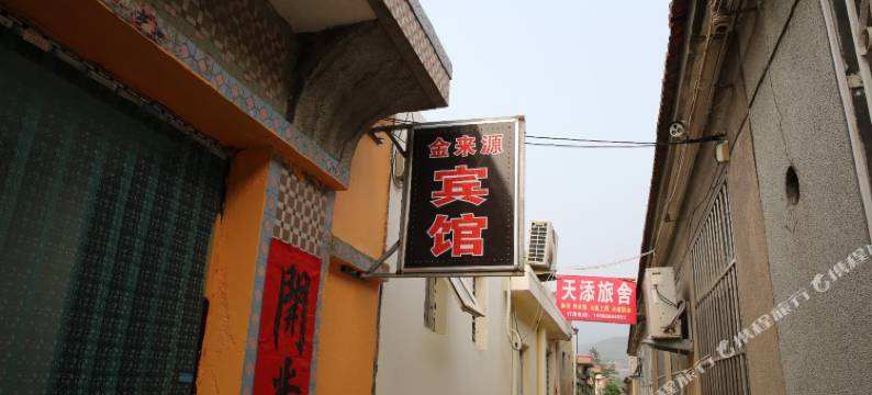 青岛金来源宾馆图片