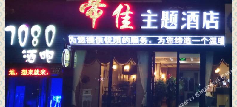 乌鲁木齐帝佳主题酒店图片