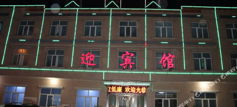 康保迎宾馆图片