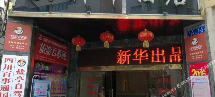 盐亭新华酒店图片