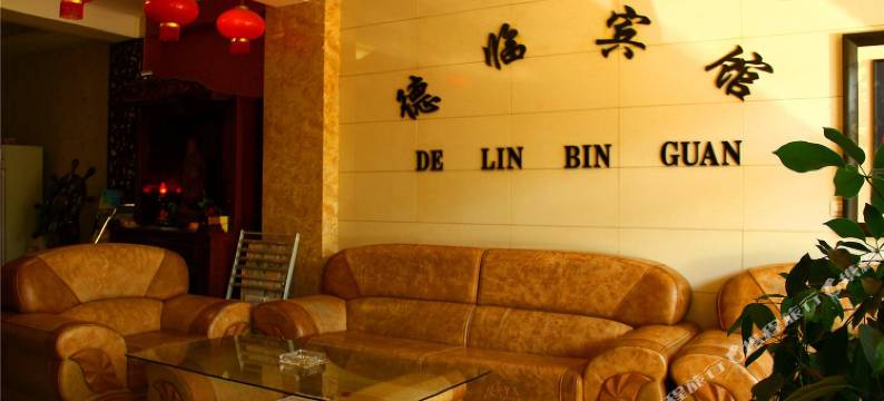包头德临宾馆图片