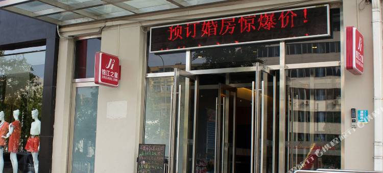 锦江之星(瓦房店西长春路店)图片