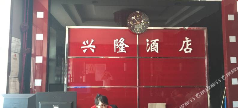 林甸兴隆大酒店图片