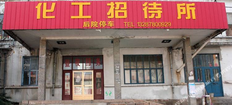 荣成化工招待所图片