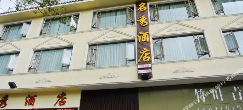 峨眉山名秀酒店(报国寺店)图片