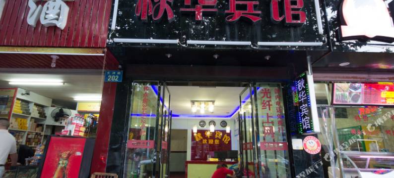 丽水秋华宾馆图片