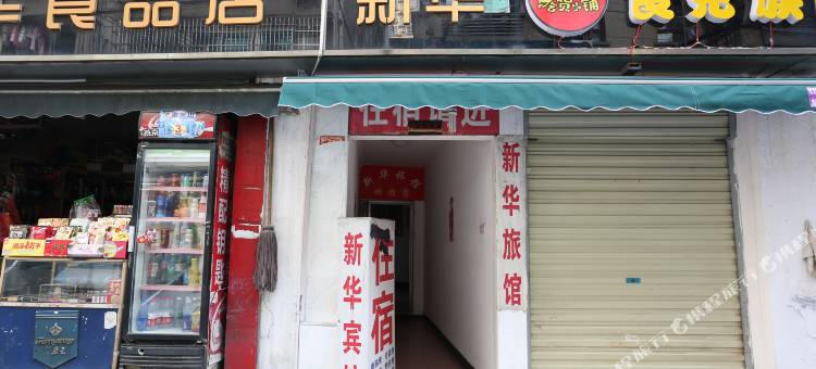 长沙新华旅馆(东茅街店)图片