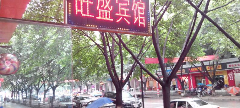 绵阳旺盛旅馆图片