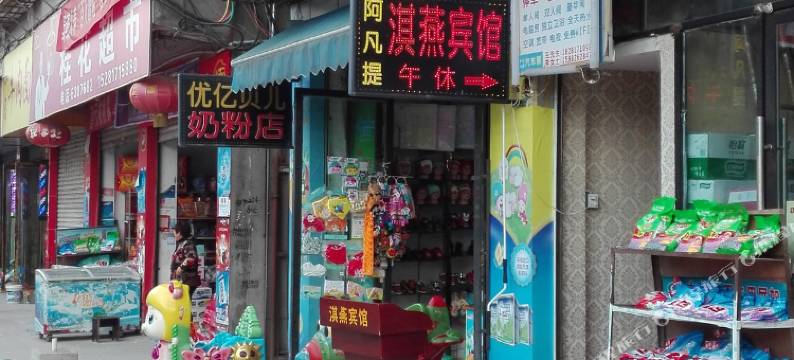 阆中淇燕宾馆图片