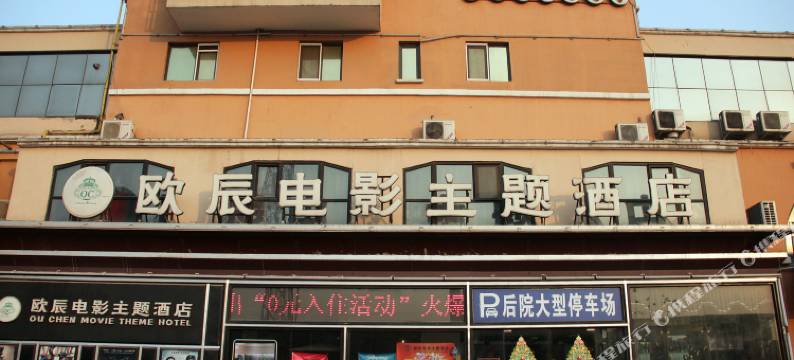 霸州欧辰电影主题酒店图片