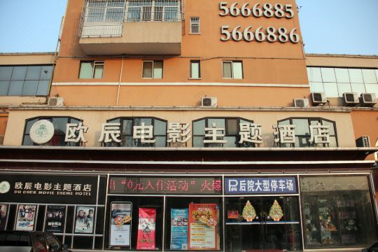 霸州欧辰电影主题酒店