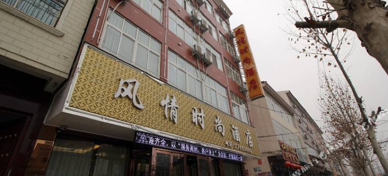 尉氏风情时尚酒店图片