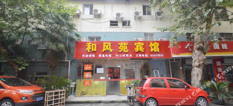 南京和风苑旅店图片