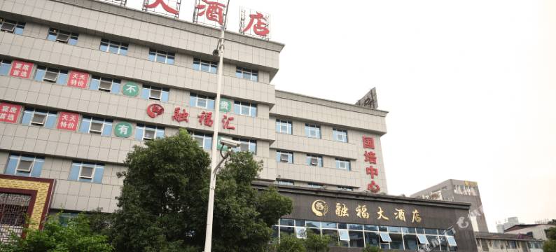 娄底融福大酒店图片