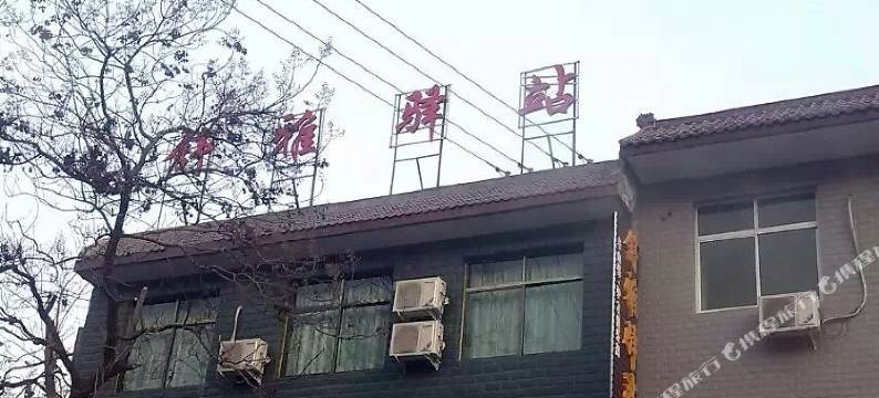 舒雅驿站(华山驿·驴友俱乐部)图片
