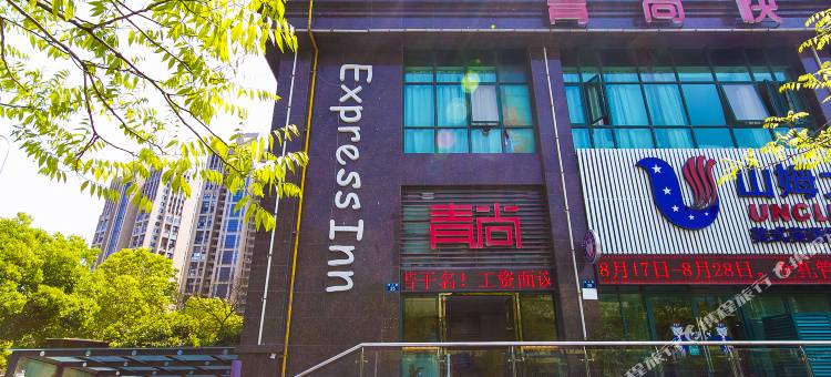 杭州青尚酒店(浙二医院长河地铁站店)图片