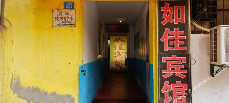 如佳宾馆(西安友谊路店)图片