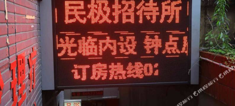 重庆民极招待所图片