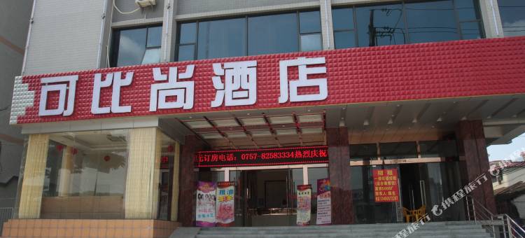 佛山可比尚酒店(张槎店)图片