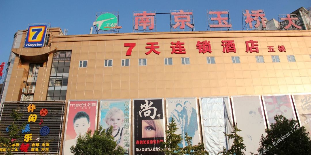 7天连锁酒店(南京大厂玉桥化工学院店)