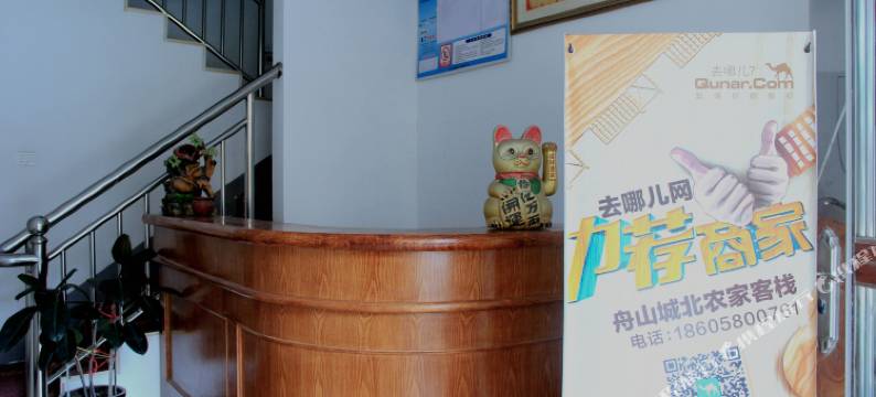 舟山城北农家客栈图片