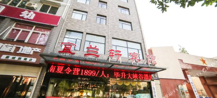 襄阳宜兰轩宾馆图片