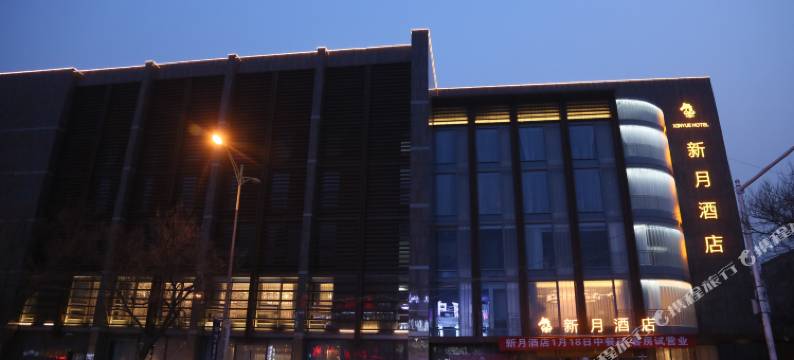 三河新月酒店图片