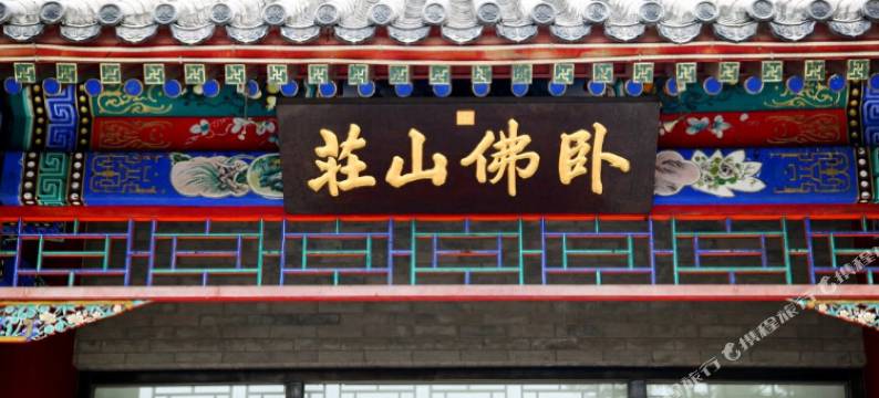北京卧佛山庄图片