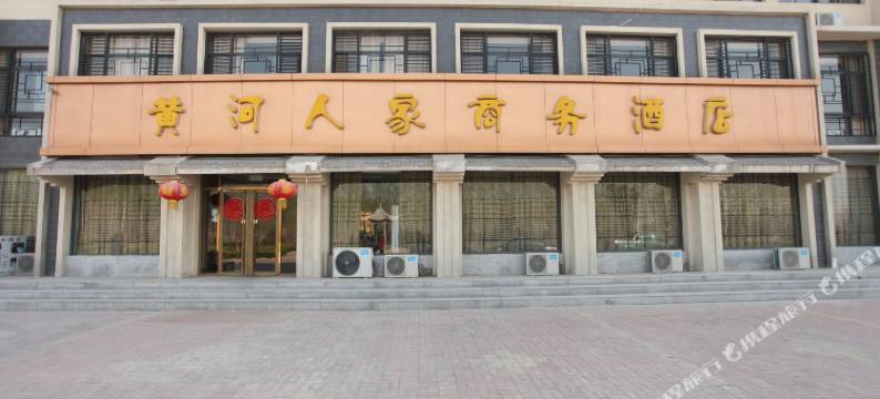黄河人家商务酒店(齐河泉城欧乐堡店)图片