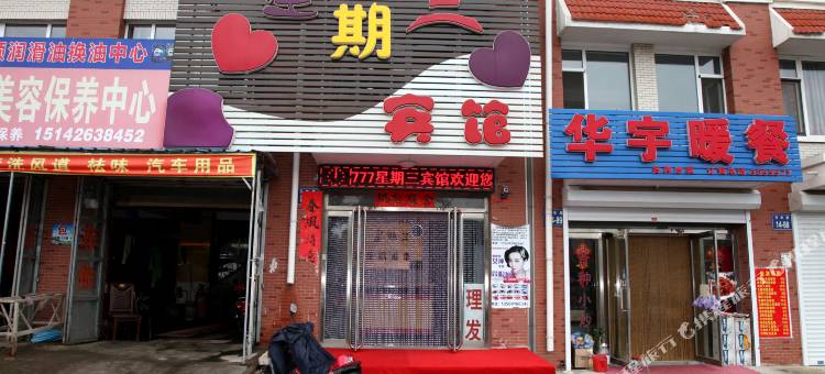 锦州星期三宾馆图片