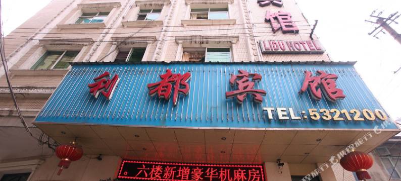 利都宾馆(广汉百伦百货店)图片