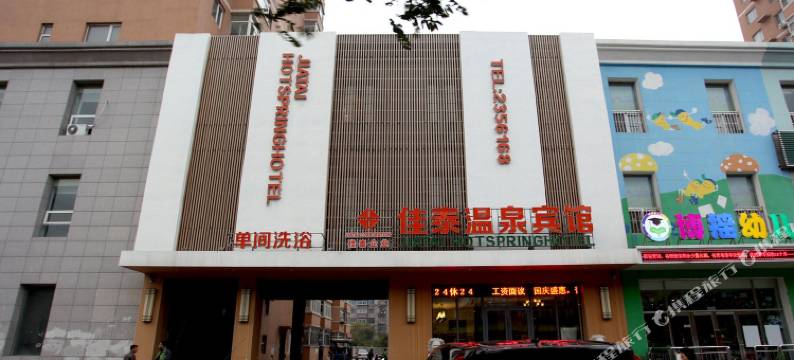 佳泰温泉宾馆(鞍山大陆店)图片