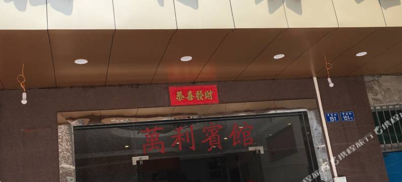 万利宾馆(深圳向西村地铁站店)图片