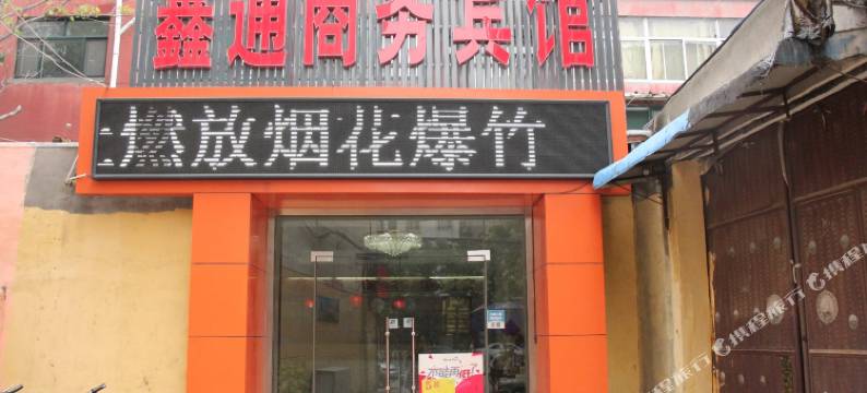 济宁鑫通商务宾馆图片