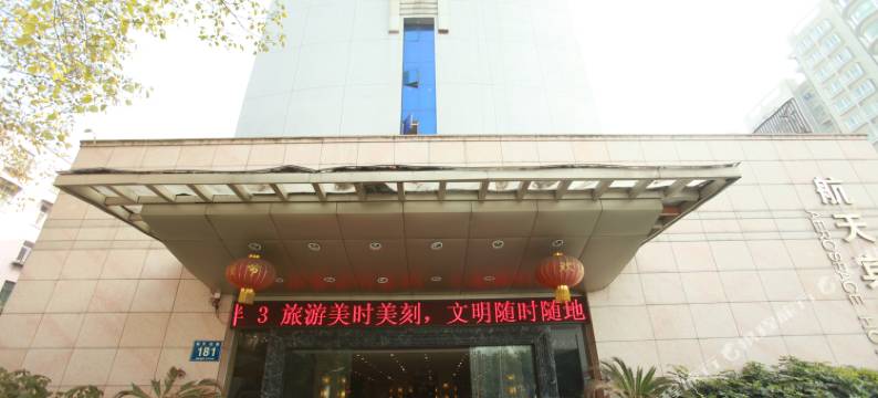 成都航天宾馆图片