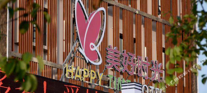 栾川美好时光酒店图片