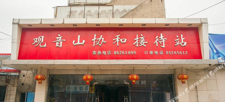 南通观音山协和接待站图片