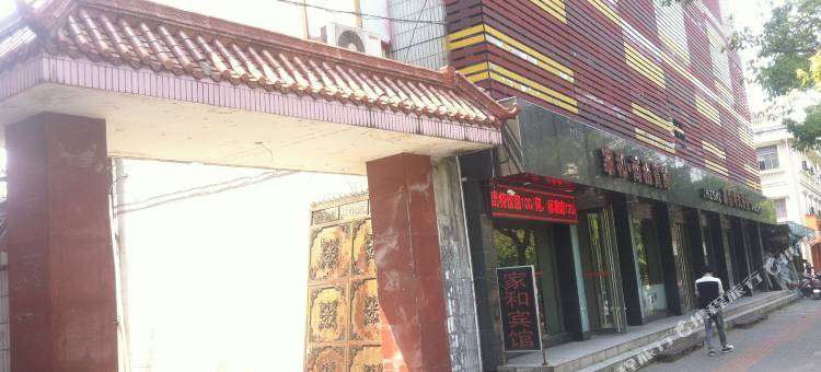 上虞家和商务宾馆(汽车东站店)图片