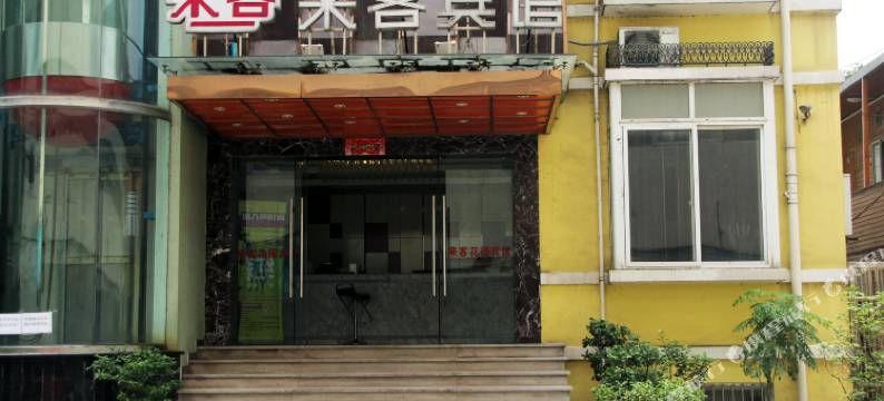 南京来客宾馆图片