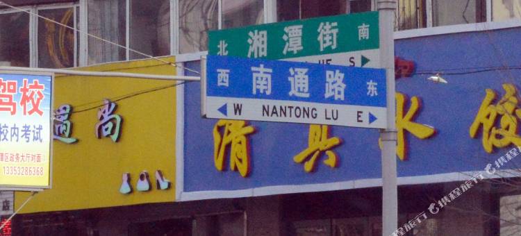 吉林春缘旅店图片