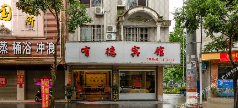 福鼎有德宾馆图片