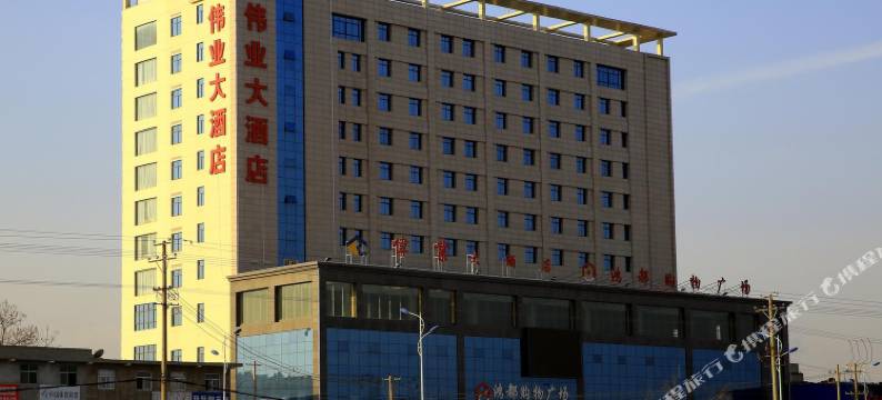 西安西咸新区伟业大酒店图片