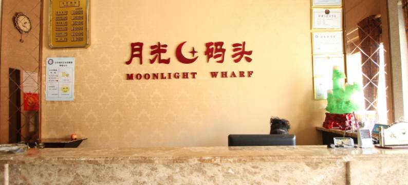 月光码头商务宾馆(盐城大丰吾悦广场店)图片