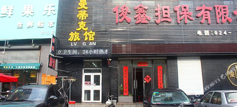 沈阳罗曼蒂克旅馆图片