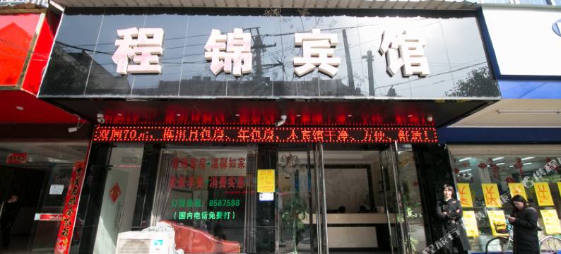 衢州程锦宾馆图片
