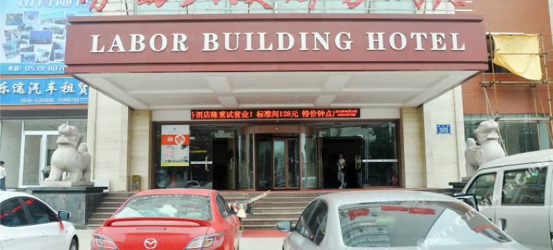 临沂劳动大厦商务酒店图片