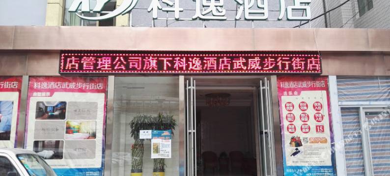 科逸酒店(武威步行街店)图片
