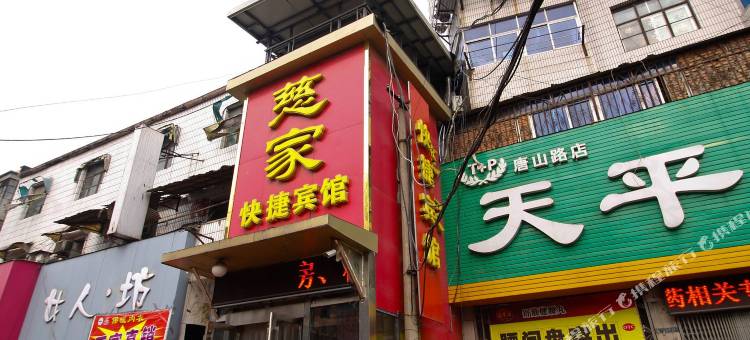 淮南慈家快捷宾馆图片