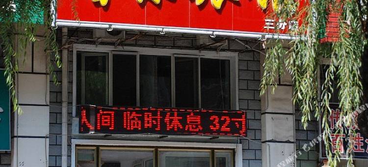 馨乐旅馆(牡丹江新华路店)图片