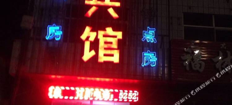 五原福林宾馆图片